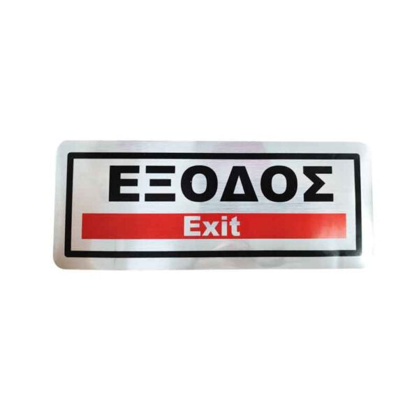 Επιγραφή / Πινακίδα "ΈΞΟΔΟΣ" -  "EXIT" Sign
