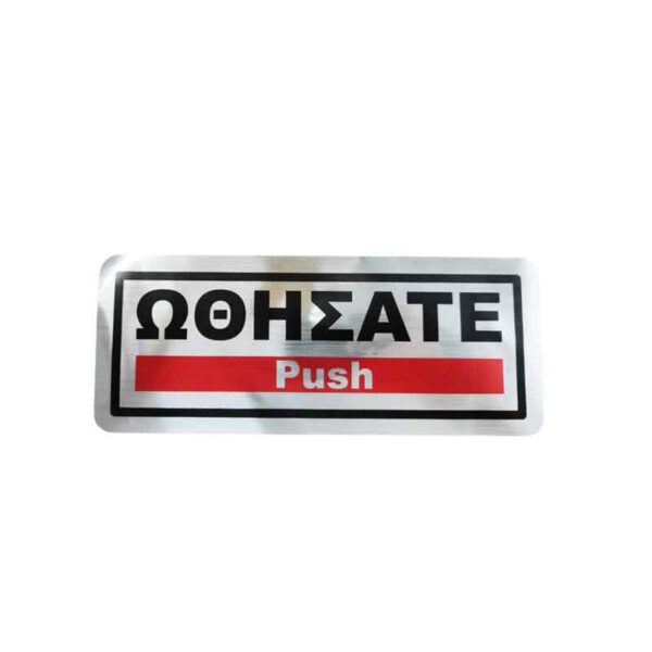 Επιγραφή / Πινακίδα "Ωθήσατε" -  "Push" Sign