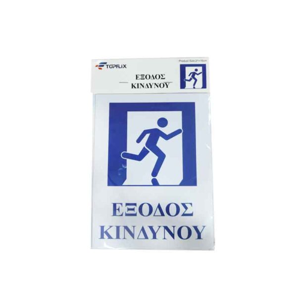 Επιγραφή / Πινακίδα "Έξοδος Κινδύνου" -  "Emergency exit" Sign
